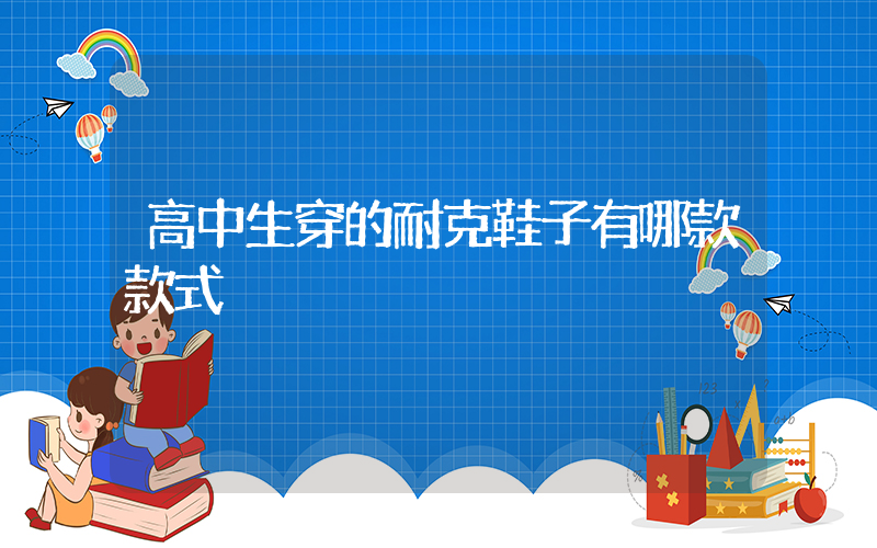 高中生穿的耐克鞋子有哪款款式插圖