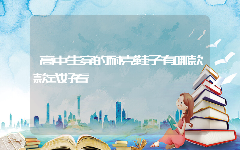 高中生穿的耐克鞋子有哪款款式好看插圖