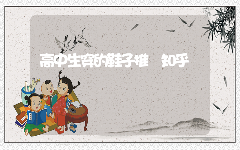 高中生穿的鞋子推薦插圖
