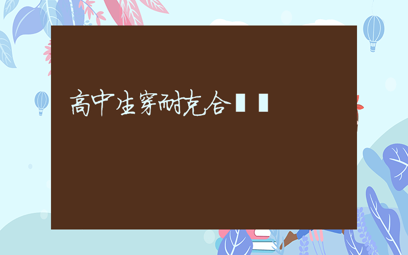 高中生穿耐克合適嗎插圖