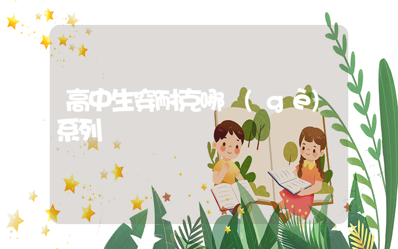 高中生穿耐克哪個(gè)系列插圖