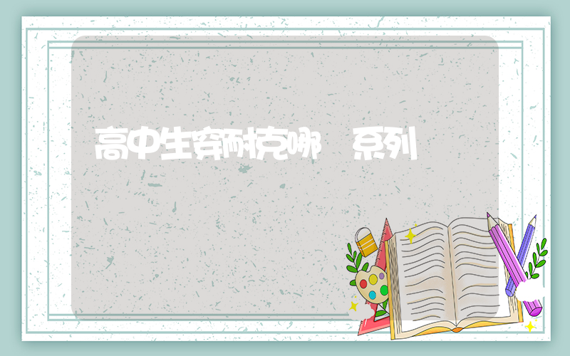 高中生穿耐克哪個系列插圖