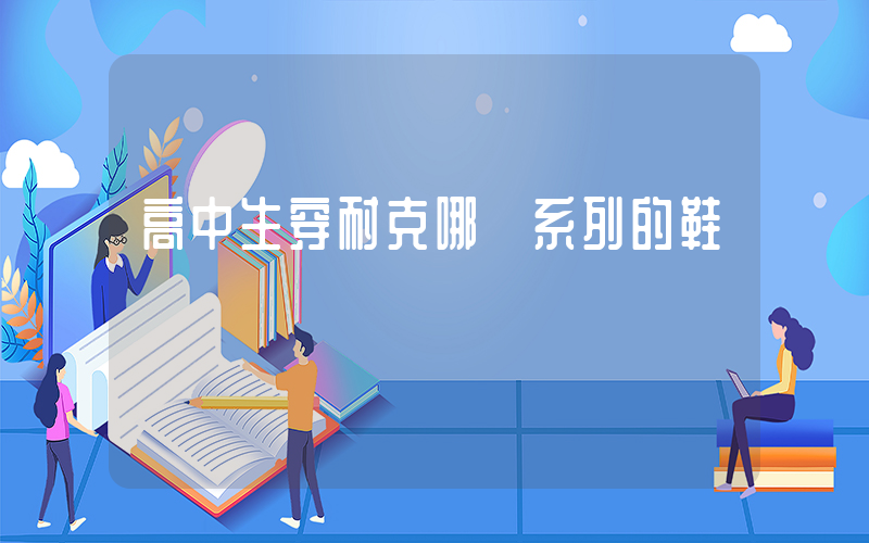 高中生穿耐克哪個系列的鞋插圖