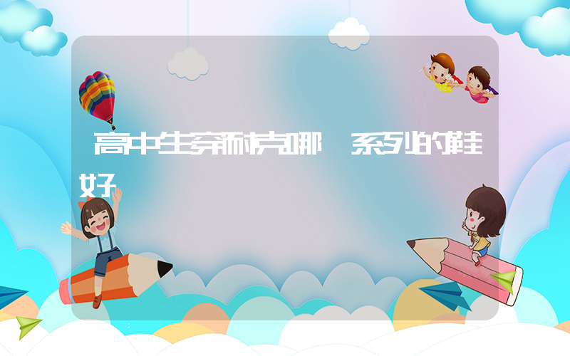 高中生穿耐克哪個系列的鞋好插圖