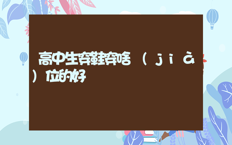 高中生穿鞋穿啥價(jià)位的好插圖
