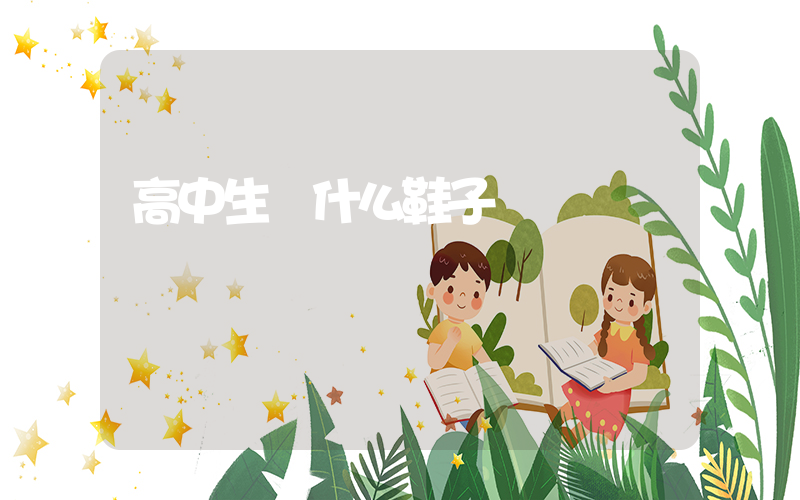高中生買什么鞋子插圖