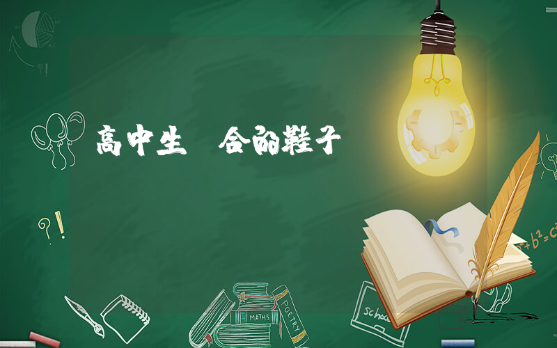 高中生適合的鞋子插圖
