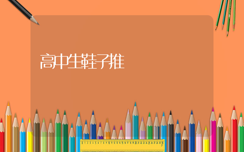 高中生鞋子推薦插圖