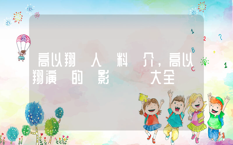 高以翔個人資料簡介，高以翔演過的電影電視劇大全插圖