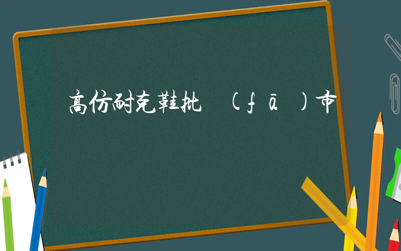 高仿耐克鞋批發(fā)市場插圖
