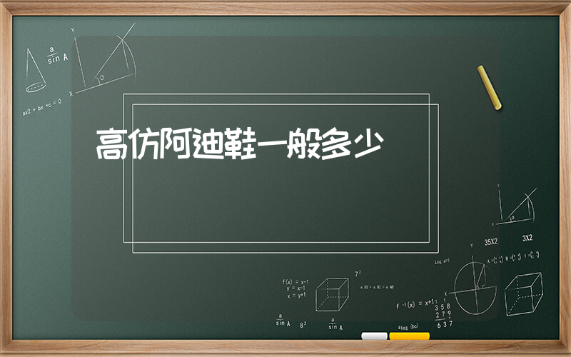 高仿阿迪鞋一般多少錢插圖