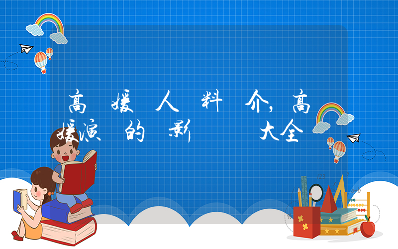 高婭媛個人資料簡介，高婭媛演過的電影電視劇大全插圖