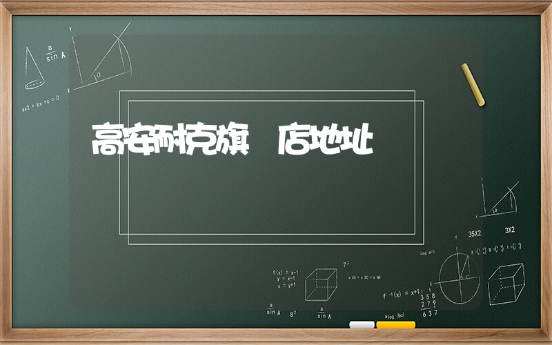 高安耐克旗艦店地址插圖