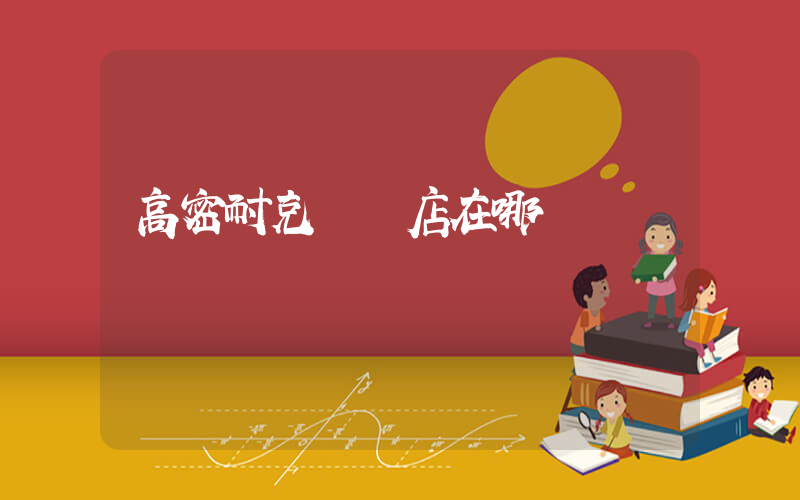 高密耐克專賣店在哪插圖