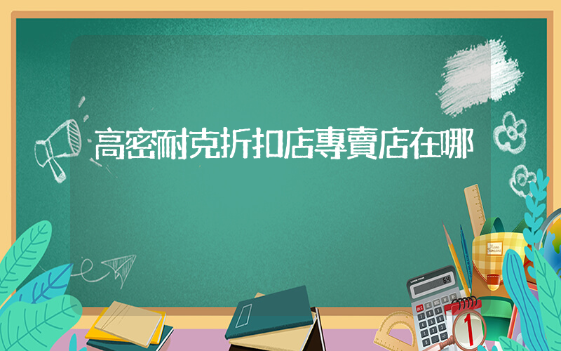 高密耐克折扣店專賣店在哪插圖