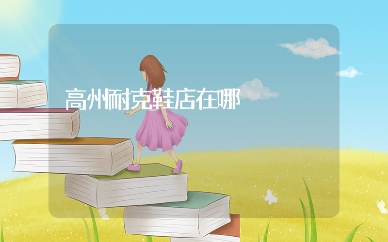 高州耐克鞋店在哪插圖