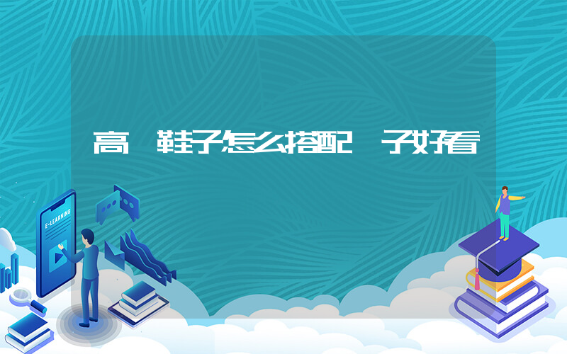 高幫鞋子怎么搭配褲子好看插圖