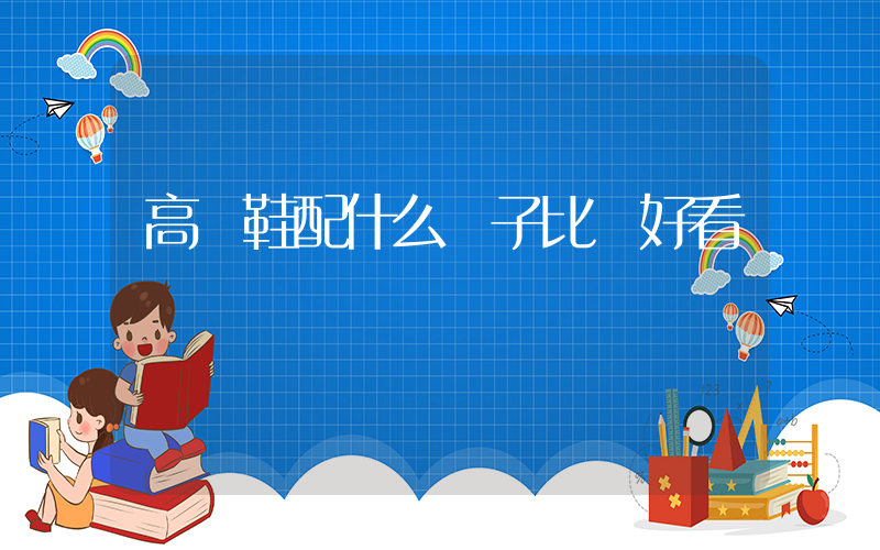 高幫鞋配什么褲子比較好看插圖