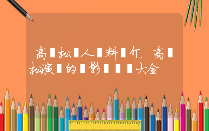 高曉松個人資料簡介，高曉松演過的電影電視劇大全插圖
