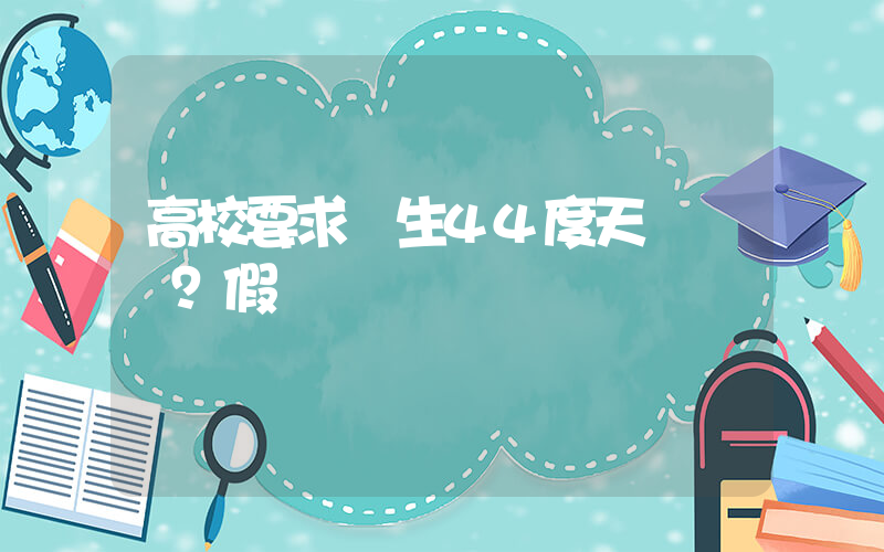 高校要求學生44度天氣軍訓？假插圖
