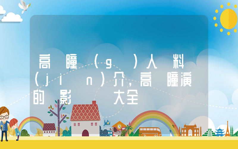 高橋瞳個(gè)人資料簡(jiǎn)介，高橋瞳演過的電影電視劇大全插圖