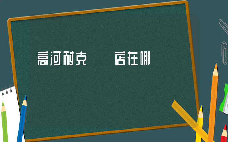 高河耐克專賣店在哪插圖