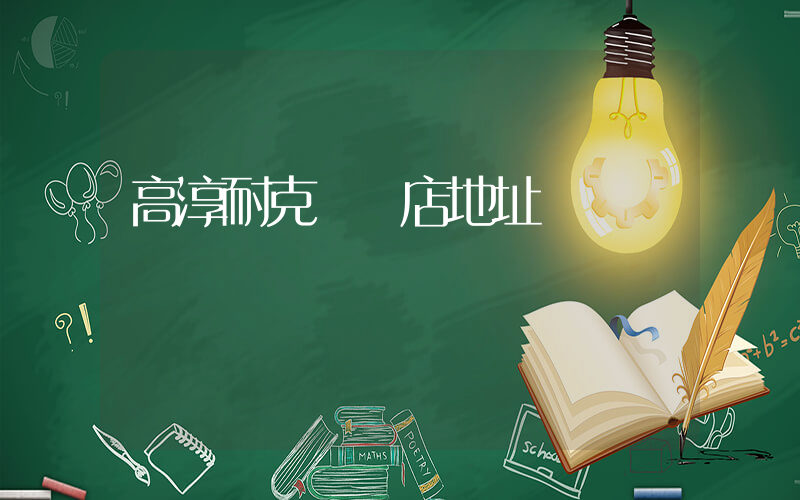 高淳耐克專賣店地址插圖