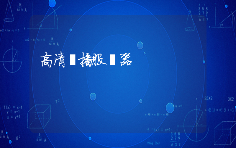 高清錄播服務器插圖