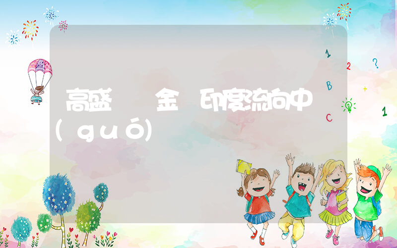 高盛稱資金從印度流向中國(guó)插圖