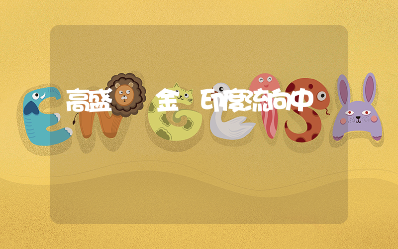 高盛稱資金從印度流向中國插圖
