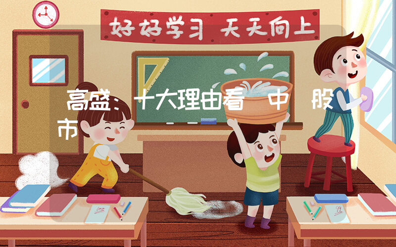 高盛：十大理由看漲中國股市插圖
