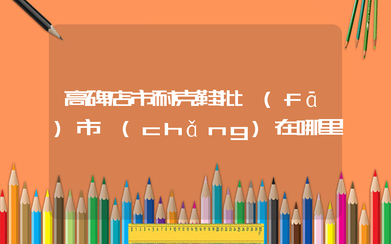 高碑店市耐克鞋批發(fā)市場(chǎng)在哪里插圖