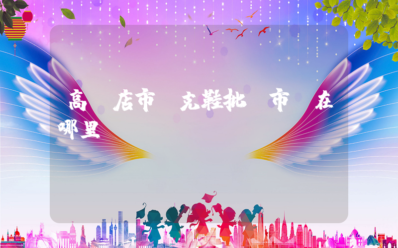 高碑店市耐克鞋批發市場在哪里插圖