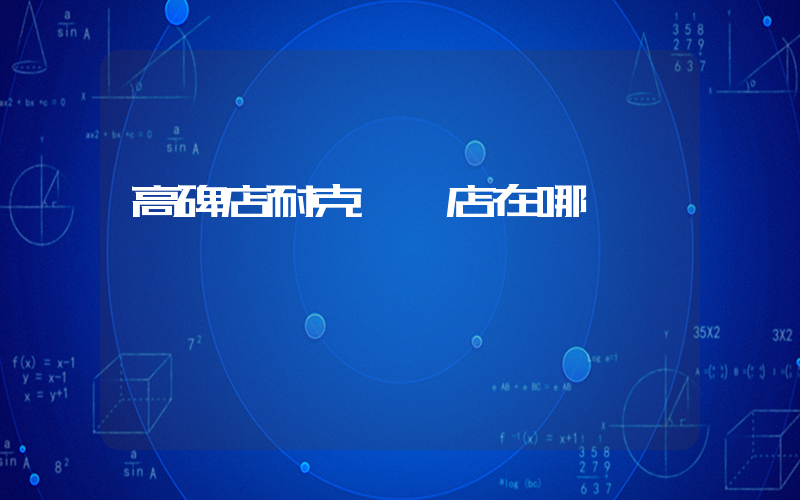 高碑店耐克專買店在哪插圖