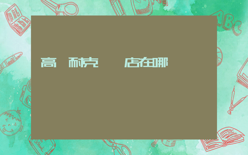 高縣耐克專賣店在哪插圖