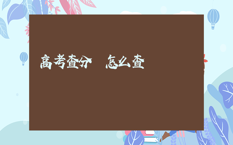 高考查分數怎么查詢插圖