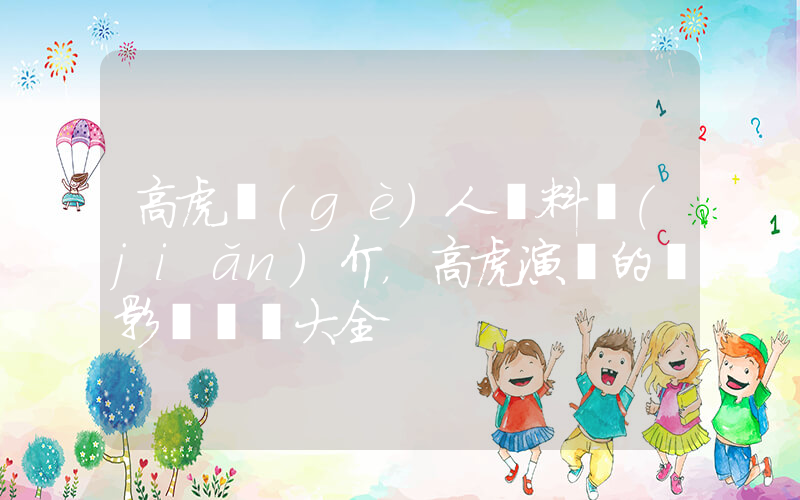 高虎個(gè)人資料簡(jiǎn)介，高虎演過的電影電視劇大全插圖