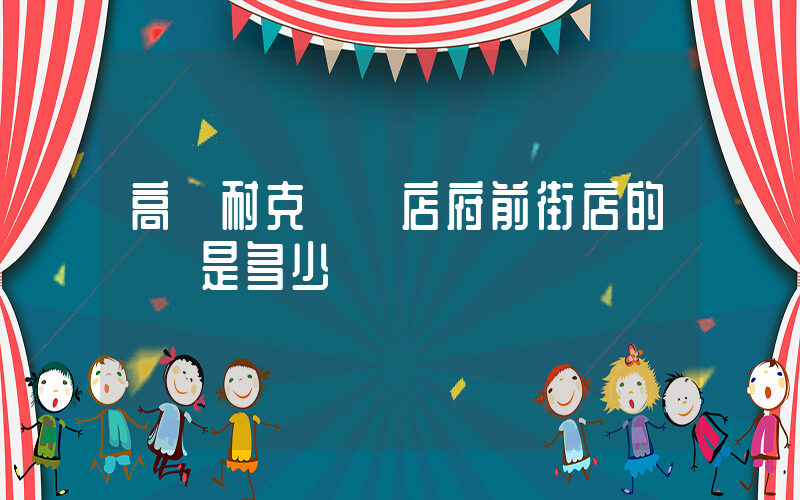 高郵耐克專賣店府前街店的號碼是多少插圖