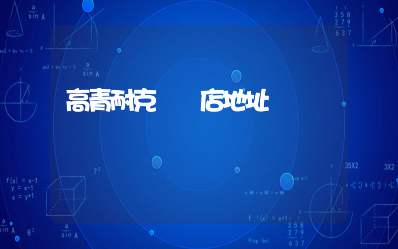 高青耐克專賣店地址插圖