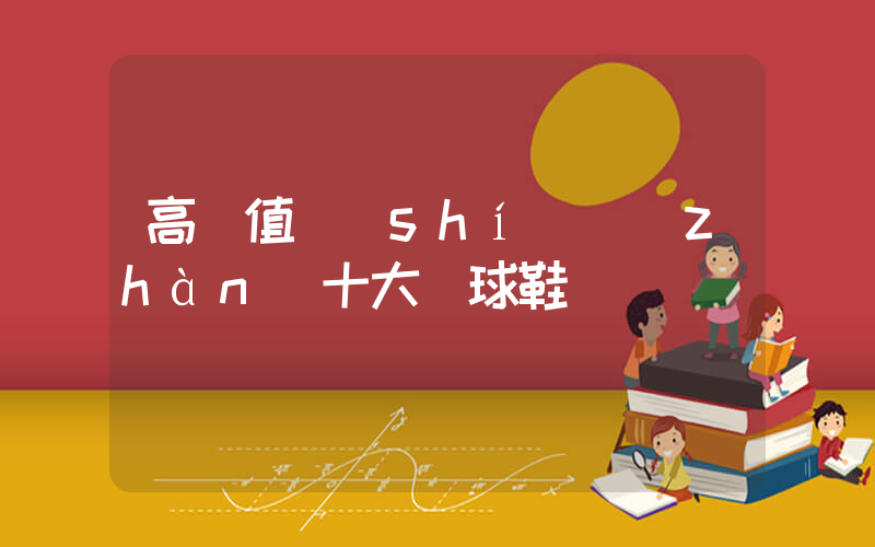 高顏值實(shí)戰(zhàn)十大籃球鞋插圖