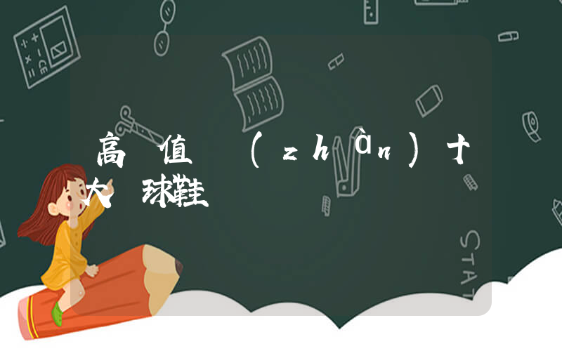 高顏值實戰(zhàn)十大籃球鞋插圖