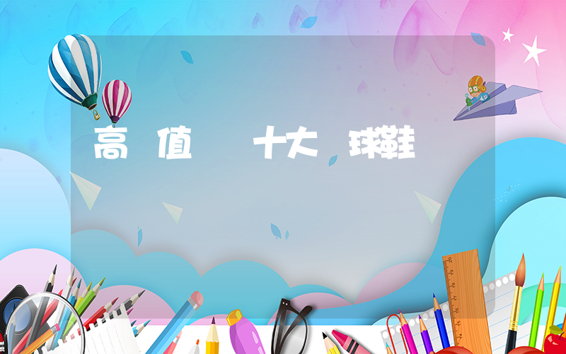 高顏值實戰十大籃球鞋插圖