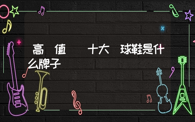 高顏值實戰十大籃球鞋是什么牌子插圖