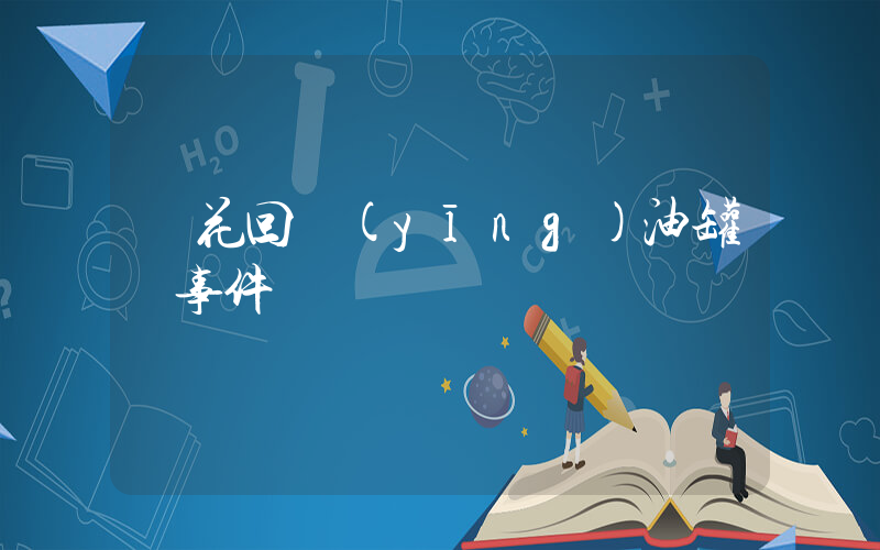 魯花回應(yīng)油罐車事件插圖