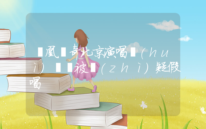 鳳凰傳奇北京演唱會(huì)觀眾被質(zhì)疑假唱插圖