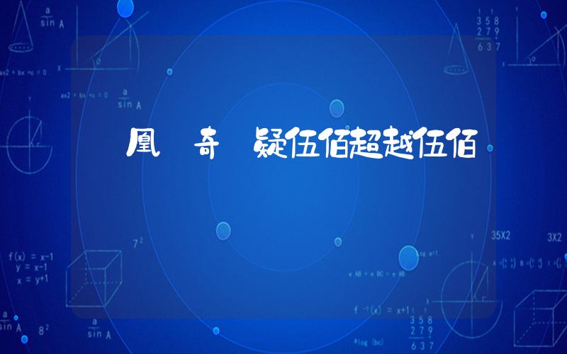 鳳凰傳奇質疑伍佰超越伍佰插圖