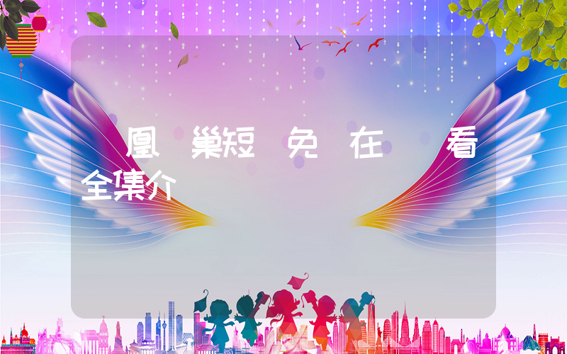 鳳凰歸巢短劇免費在線觀看全集介紹插圖