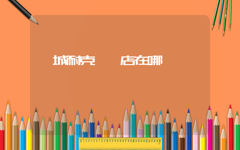 鳳城耐克專賣店在哪插圖