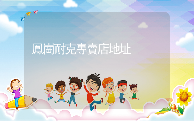 鳳崗耐克專賣店地址插圖