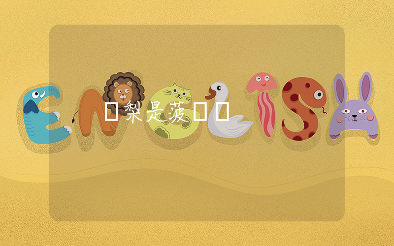 鳳梨是菠蘿嗎插圖